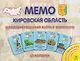 Кировская область. МЕМО Настольная игра. 50 карточек - фото 1