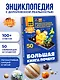 Большая книга почему - фото 4