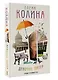 Девочки. Питер. Семейная сага - фото 3