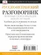 Русско-испанский разговорник - фото 2