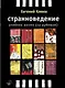 Странноведение: Учебник жизни (за рубежом) - фото 1