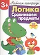 Рабочая тетрадь  с наклейками 3+. Логика. Сравниваем предметы - фото 1