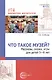 Что такое музей? Рассказы, сказки, игры  для детей 5-8 лет - фото 1