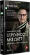 Стройность без диет. Психологические техники для похудения и контроля над аппетитом - фото 2