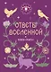 Книга-оракул Ответы Вселенной - фото 1