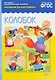 ФГОС Рассказы по картинкам. Колобок - фото 2