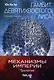 "Механизмы империи. Комплект из 3 книг (Гамбит девятихвостого лиса,Стратагема ворона и Возрожденное орудие)" - фото 1