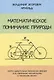 Математическое понимание природы. Очерки удивительных физических явлений и их понимание математиками (с рисунками автора) - фото 1