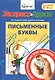 Экспресс-курсы по подготовке руки к письму. Письменные буквы. 5-8 лет - фото 1