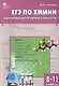ЕГЭ по химии. Задания высокого уровня сложности. 8-11 классы - фото 1