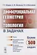 Дифференциальная геометрия и топология в задачах: Теория. Подробный разбор решений типовых примеров. Коллекция многовариантных заданий по важнейшим те - фото 3