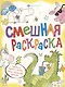 Смешная раскраска. Веселые животные - фото 1