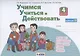Учимся учиться и действовать. 4 класс. Мониторинг метапредметных универсальных учебных действий. Рабочая тетрадь. Вариант II - фото 1