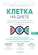 Клетка "на диете". Научное открытие о влиянии жиров на мышление, физическую активность и обмен веществ - фото 1