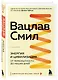 Энергия и цивилизация. От первобытности до наших дней - фото 3