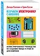 Изучаем электронику с Arduino. Иллюстрированное руководство по созданию умных устройств для новичков - фото 3