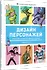 Дизайн персонажей. Концепт-арт для комиксов, видеоигр и анимации - фото 2