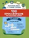100 кроссвордов по русскому языку. 1-4 классы - фото 1