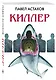 Киллер - фото 3