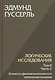 Комплект из 3-х книг. Логические исследования (Том II. Том I. Часть 1. Том II. Часть 2) - фото 5