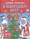 В Новогоднем лесу. Длинные раскраски - фото 1