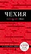 Чехия: путеводитель. 2-е издание - фото 1