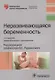 Неразвивающаяся беременность (2 изд) (мБиблВрСпец/ГинАк) - фото 1