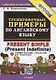 Тренировочные примеры по английскому языку: Present Simple (Present Indefinite) (с ключами и ответами) + Грамматический справочник для родителей - фото 1