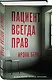 Пациент всегда прав - фото 3