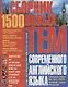 Сборник 1500 новых тем современного английского языка (м) Бережная - фото 1