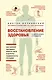 Восстановление здоровья в домашних условиях. Как поставить себя на ноги и вернуть подвижность суставов - фото 1