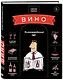 Вино: Иллюстрированный курс - фото 3