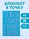 Книга для записей А5 40л тчк. "Эта жизнь обмену и возврату не подлежит" - фото 3