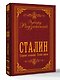 Сталин. Собрание сочинений. Полная версия - фото 3