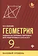 Геометрия:задачи на готовых чертежах:9 кл.:базовый - фото 1