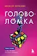 Головоломка. Роман-тренинг о том, как жить по своим правилам - фото 1