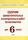 Сборник самостоятельных и контрольных работ по математике для 6 класса - фото 1
