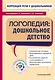 Коррекция речи у дошкольников. Логопедия: дошкольное детство - фото 1