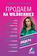 Продаем на Wildberries. Секреты лидера рынка - фото 1