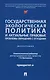 Государственная экологическая политика и актуальные правовые проблемы обращения с отходами. Монография - фото 1