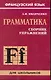 Французский язык. Грамматика. 6-9 класс. Сборник упражнений - фото 1