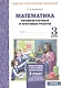 Математика. 3 класс. Промежуточные и итоговые работы. ФГОС - фото 1