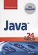 Java за 24 часа - фото 1