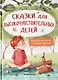 Сказки для высокочувствительных детей - фото 1
