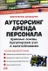 Аутсорсинг: Аренда персонала: Правовые основы,бухгалтерский учет и налогообложение - фото 1