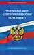 ФЗ "О противодействии терроризму" по сост. на 2026 год / № 35 ФЗ - фото 1