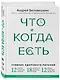 Что и когда есть. Учебник здорового питания (подарочное издание) - фото 3
