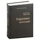 Рефрейминг организаций. Артистизм, выбор и лидерство. Том 20 - фото 1