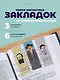 Набор магнитных закладок из 6шт (3шт) (Магнитные закладки Золотая литературная коллекция (6шт) Магнитные закладки Писатели (6шт) Магнитные закладки Серебряная литературная коллекция (6шт) - фото 1