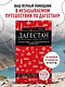 Дагестан. Дербент, Махачкала, Кизляр и окрестности. 2-е изд., испр. и доп. - фото 4